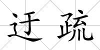 迂疏