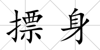 摽身