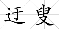 迂叟