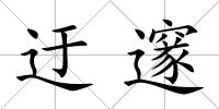 迂邃
