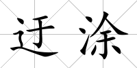 迂涂