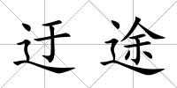 迂途