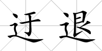 迂退