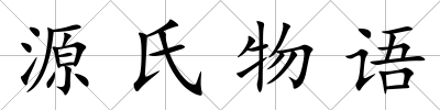 源氏物語