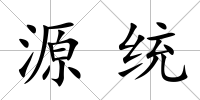 源統(tǒng)