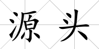 源頭