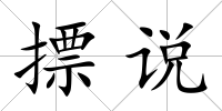 摽說
