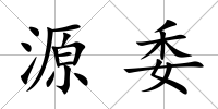 源委
