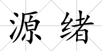 源緒