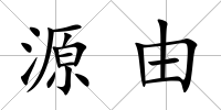 源由