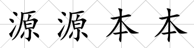 源源本本