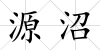 源沼