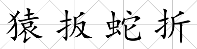 猿扳蛇折