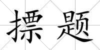 摽題