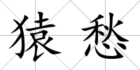 猿愁