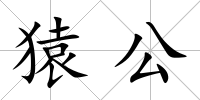 猿公