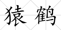 猿鶴