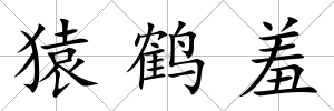 猿鶴羞