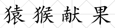猿猴獻果
