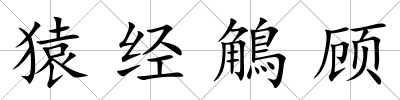 猿經鵤顧