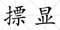 摽顯