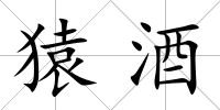 猿酒