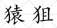 猿狙