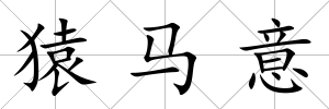猿馬意