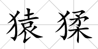 猿猱