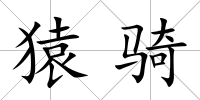 猿騎