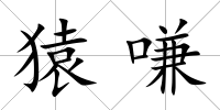 猿嗛