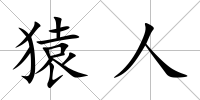 猿人