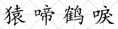 猿啼鶴唳