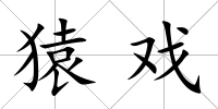 猿戲