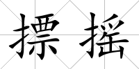 摽搖