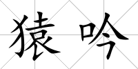猿吟