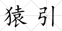 猿引