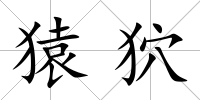 猿狖
