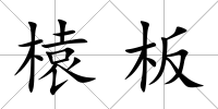 榬板