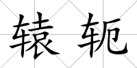 轅軛