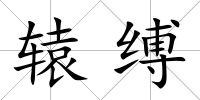 轅縛