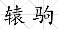 轅駒