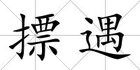 摽遇