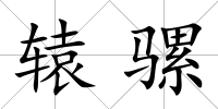 轅騾