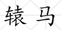 轅馬