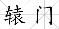 轅門