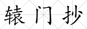 轅門抄