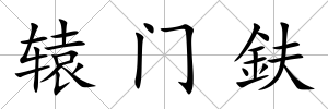 轅門鈇
