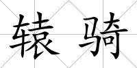 轅騎