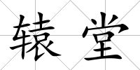 轅堂
